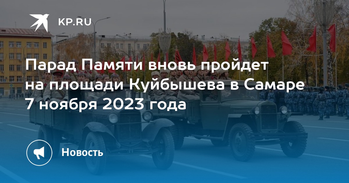 Парад памяти самара 7 ноября 2023 года