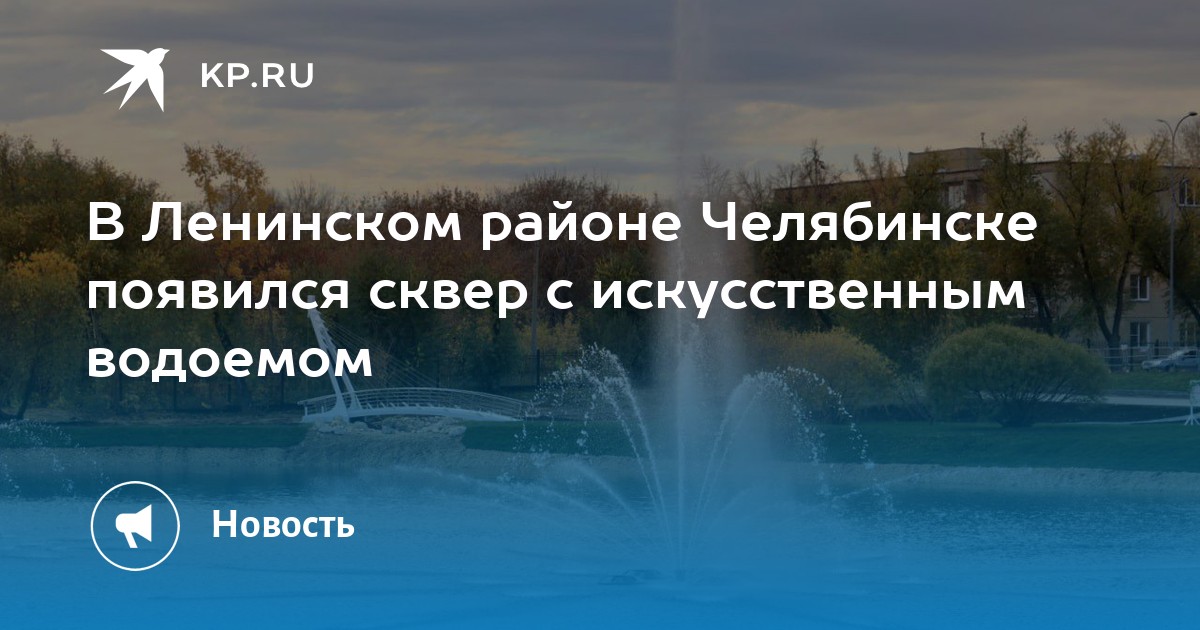 В Ленинском районе Челябинске появился сквер с искусственным водоемом