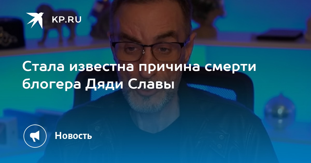 Скончался российский блогер Дядя Слава - Новости - город Рязань на городском сай