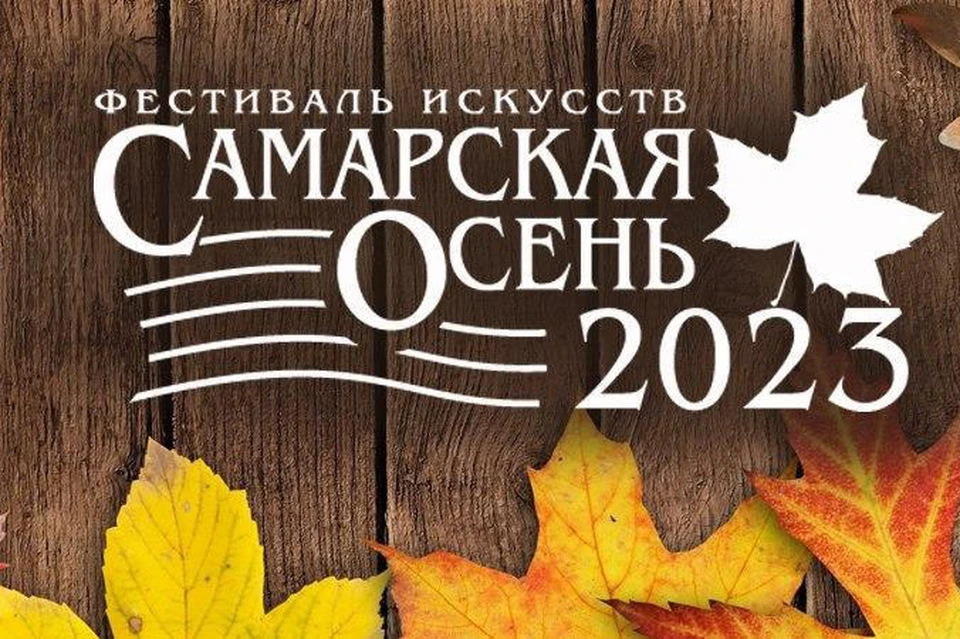 83-й сезон Самарской филармонии будет отмечен большим звездным фестивалем / Фото: министерство культуры Самарской области