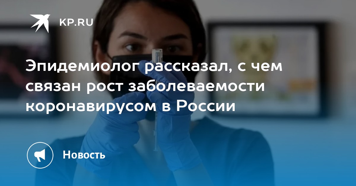 Эпидемиолог рассказал, с чем связан рост заболеваемости коронавирусом в