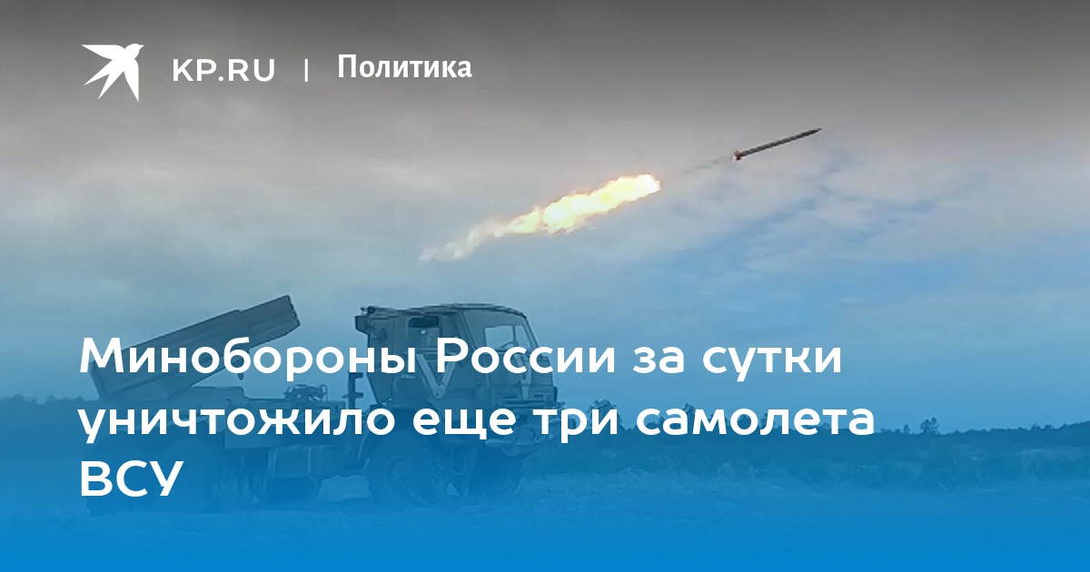 Минобороны России за сутки уничтожило еще три самолета ВСУ