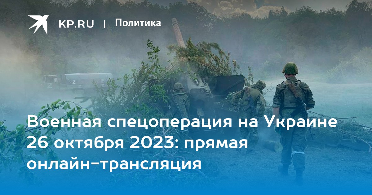 Военная спецоперация на Украине 26 октября 2023: прямая онлайн-трансляция