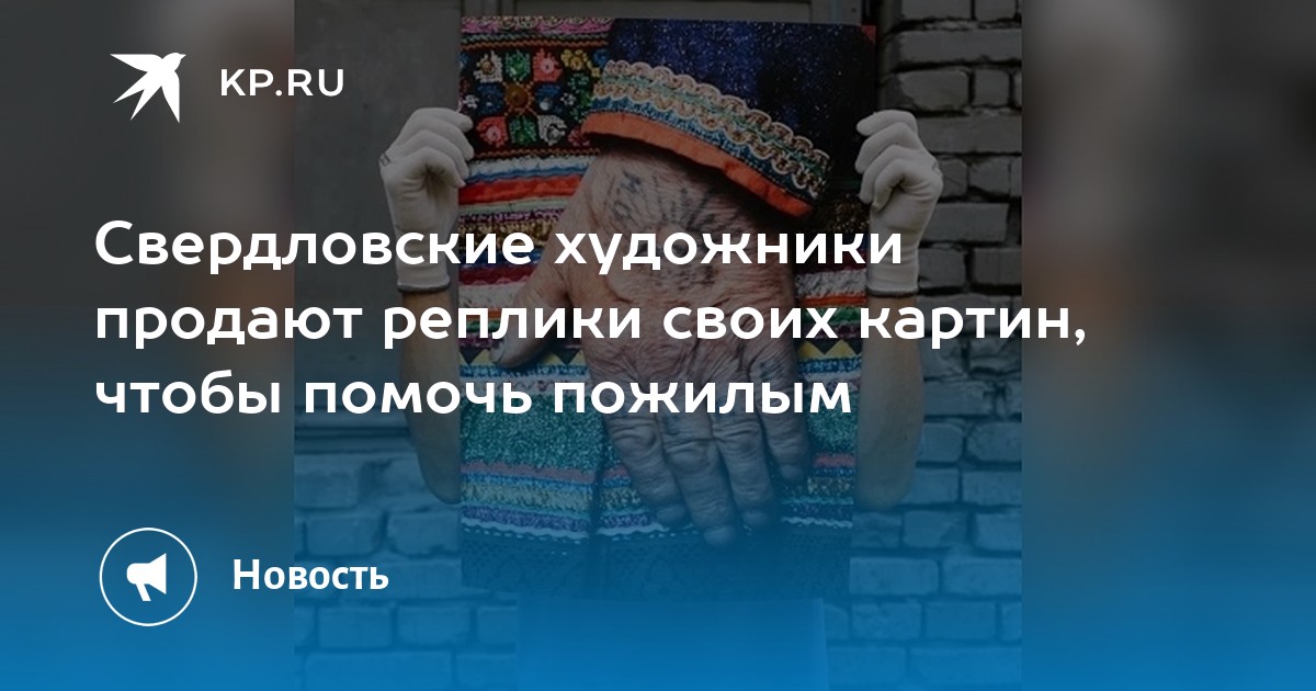 Свердловские художники продают реплики своих картин, чтобы помочь ...