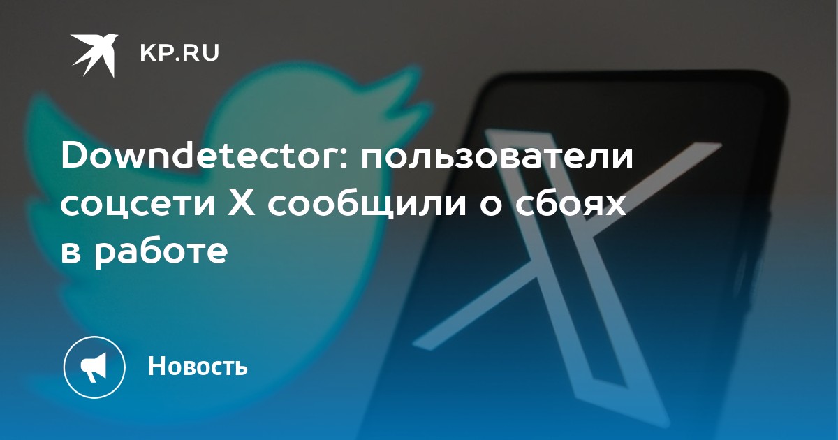 Downdetector: пользователи соцсети Х сообщили о сбоях в работе - KP.RU