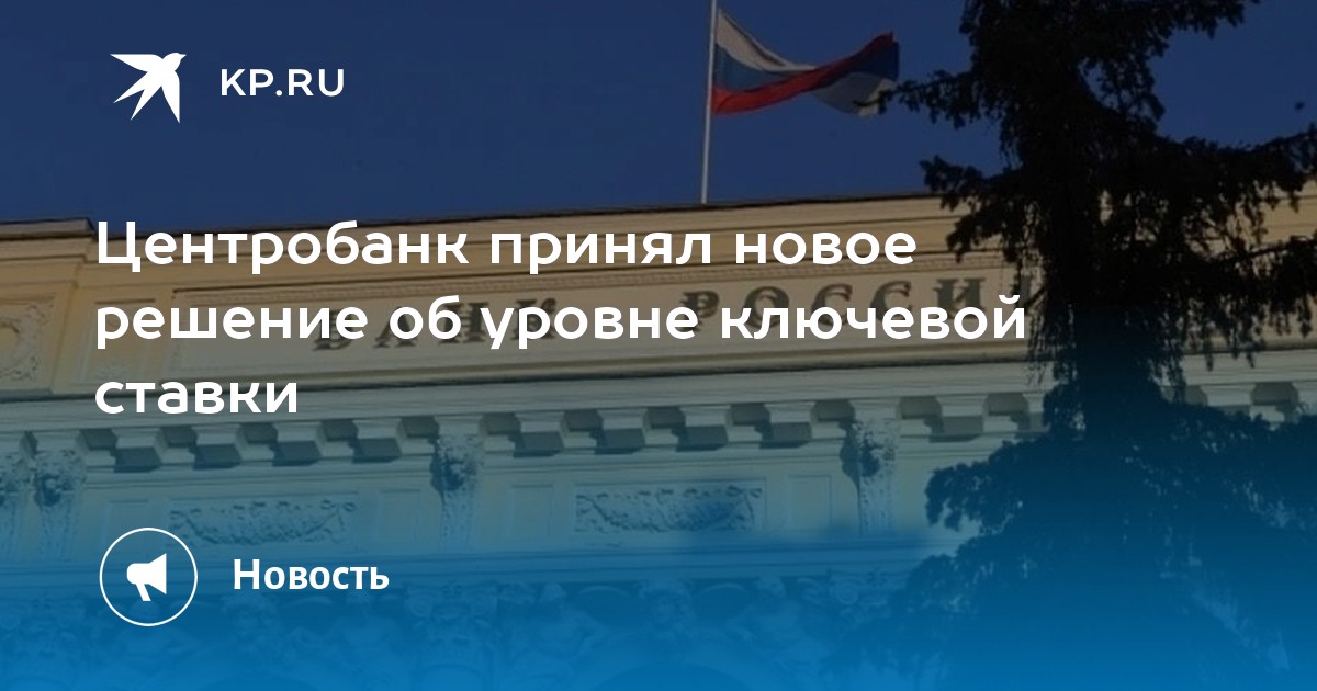 Центробанк принял новое решение об уровне ключевой ставки - KP.RU