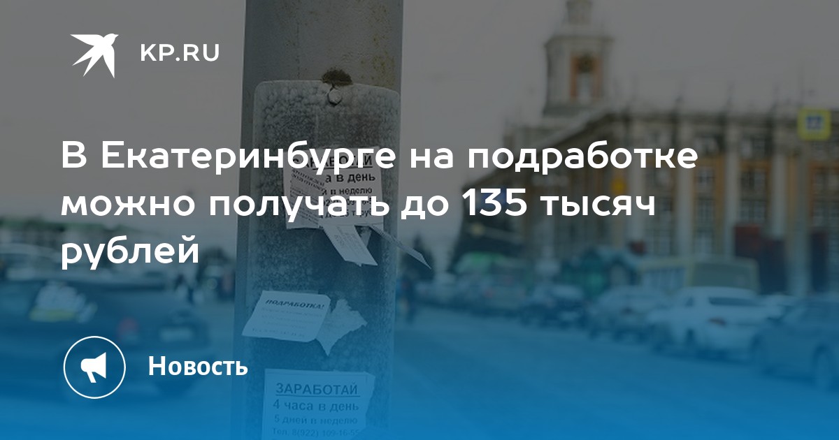 В Екатеринбурге на подработке можно получать до 135 тысяч рублей -KPRU