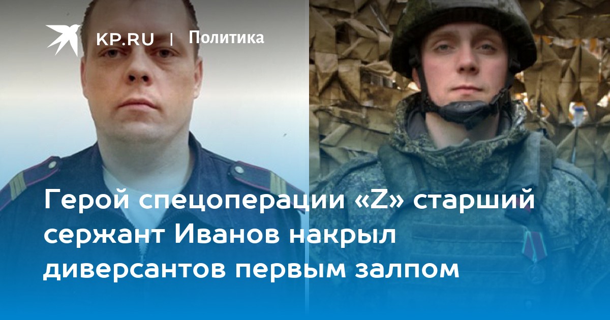 Герой спецоперации «Z» старший сержант Иванов накрыл диверсантов первым залпом