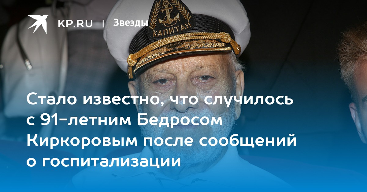 Стало известно, что случилось с 91-летним Бедросом Киркоровым после сообщений о госпитализации