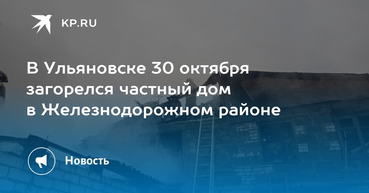 В Ульяновске 30 октября загорелся частный дом в Железнодорожном районе