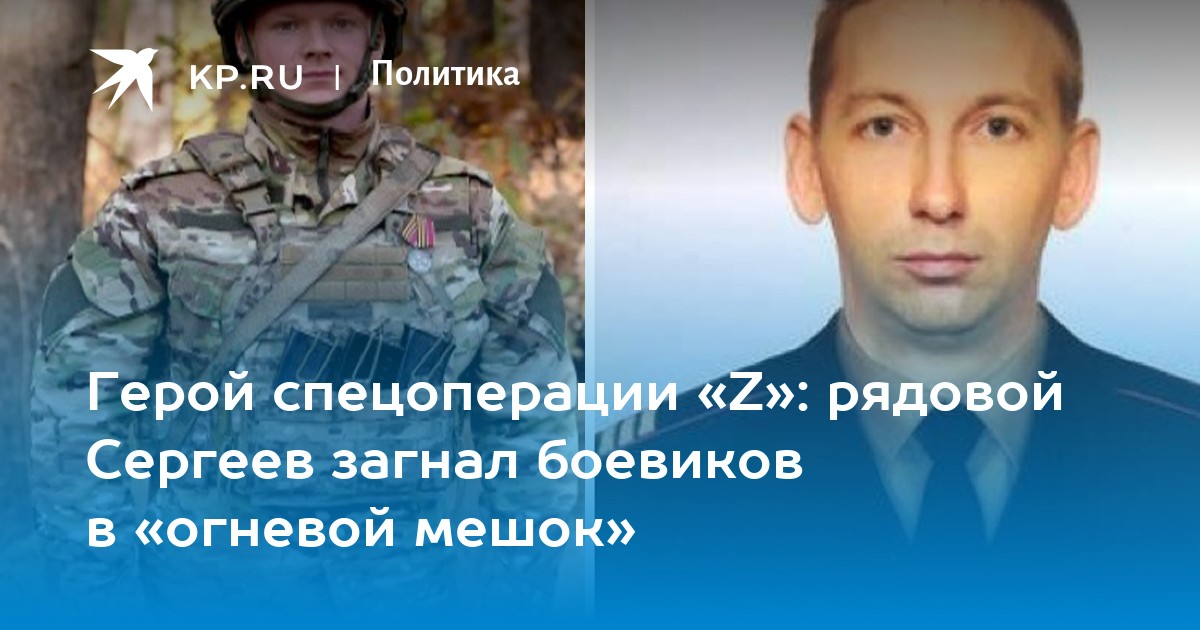 Герой спецоперации «Z»: рядовой Сергеев загнал боевиков в «огневой мешок»