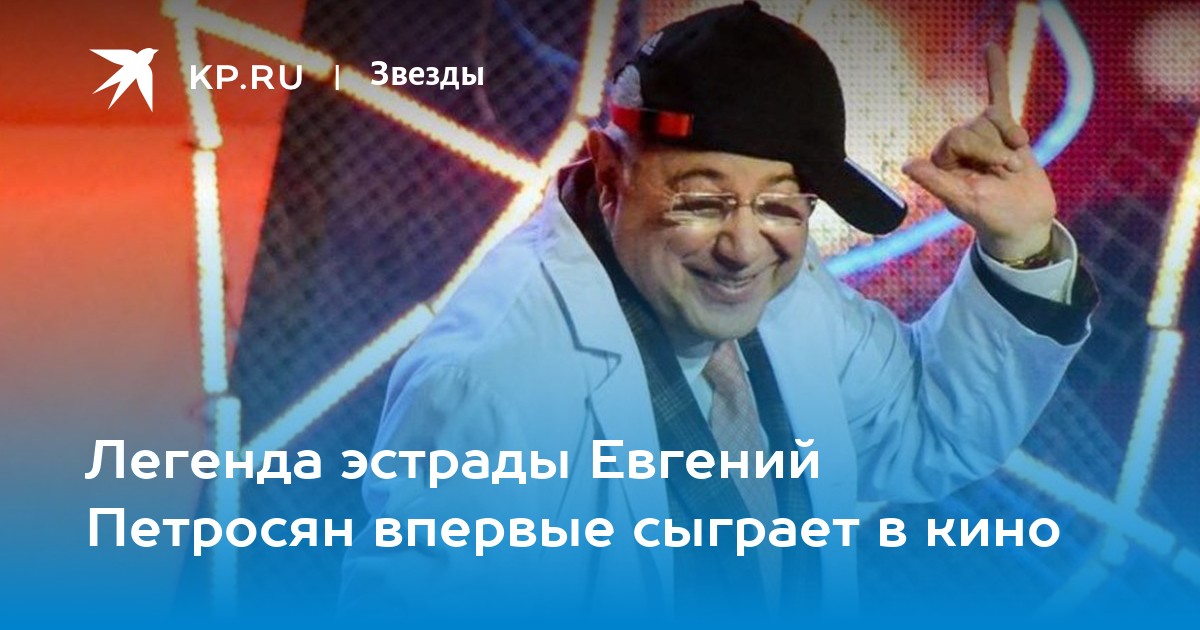 Легенда эстрады Евгений Петросян впервые сыграет в кино