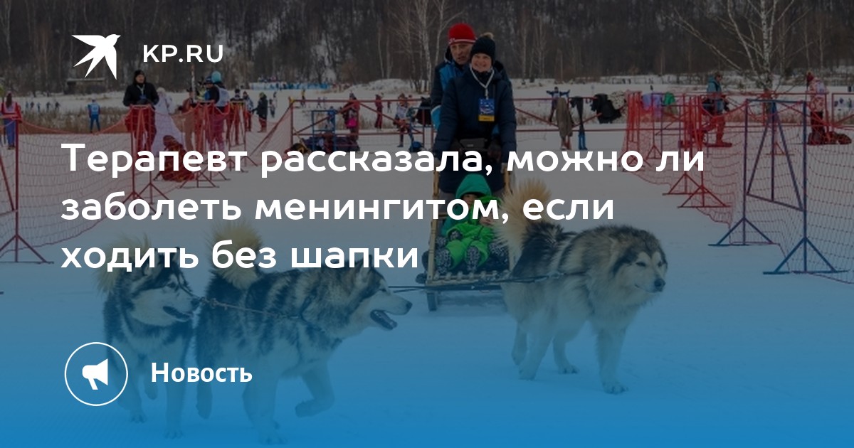 Почему зимой нельзя ходить без шапки?