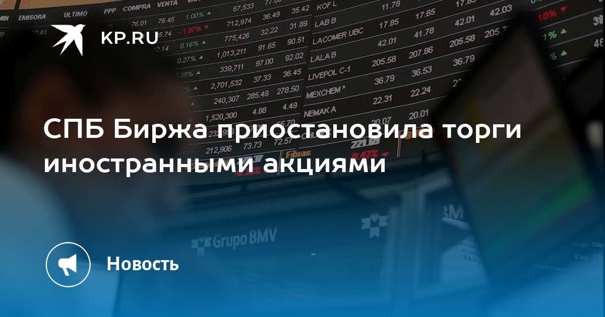 спб биржа приостановила торги иностранными акциями - kp.ru. спб биржа была единственной в россии площадкой для торговли 