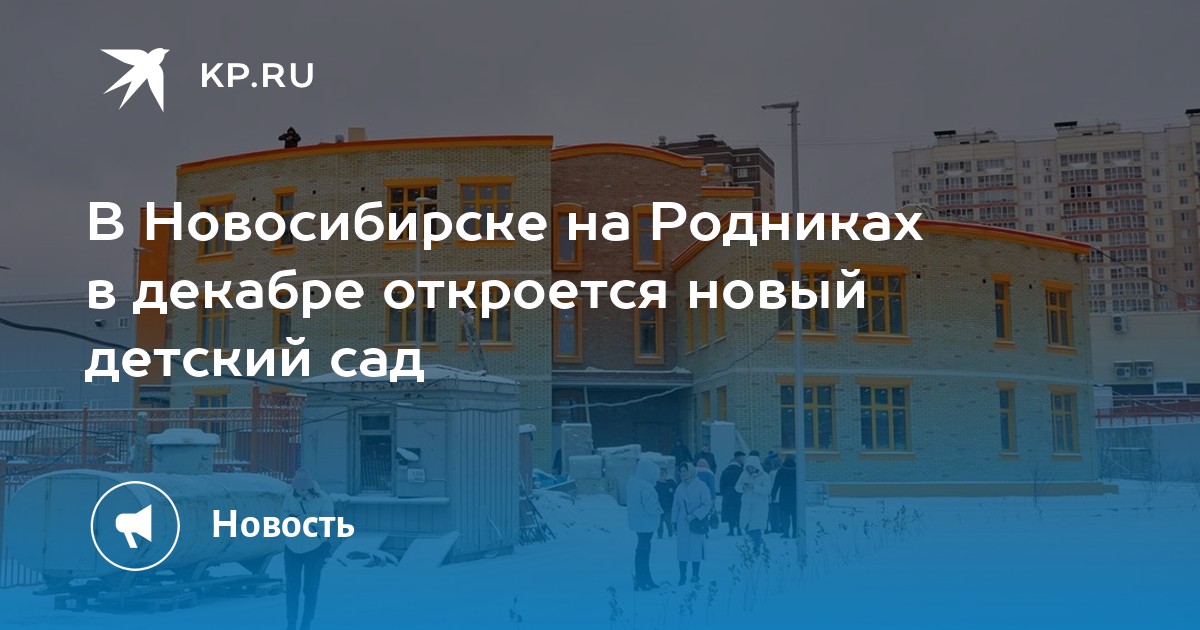 В Новосибирске на Родниках в декабре откроется новый детский сад -KPRU