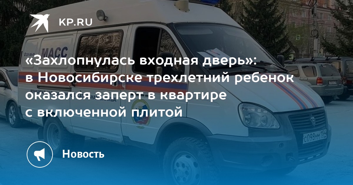 «Захлопнулась входная дверь»: в Новосибирске трехлетний ребенок ...