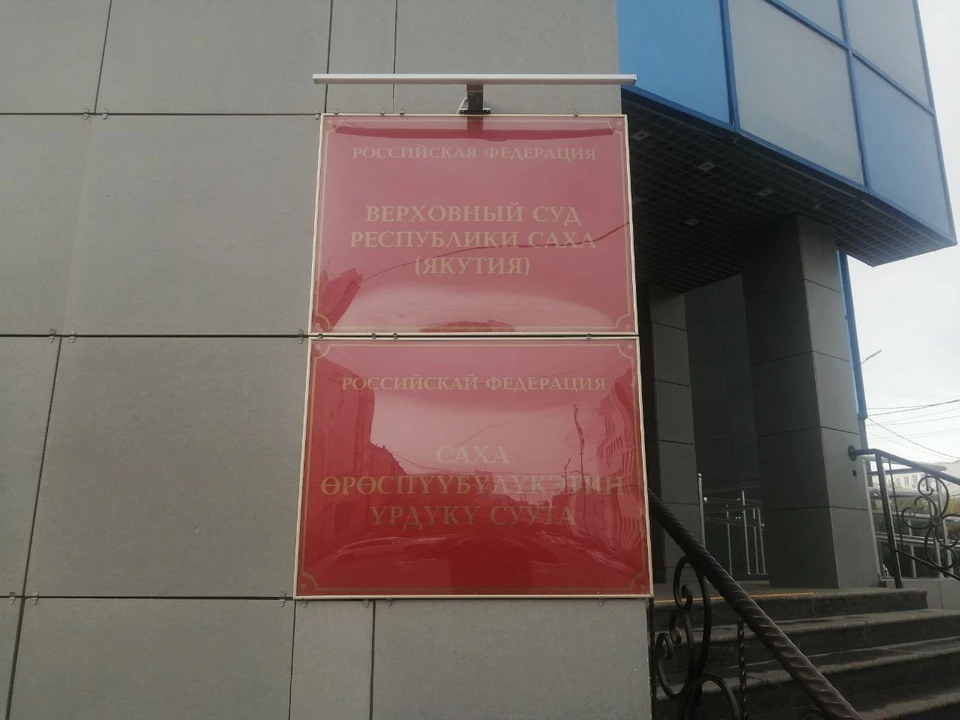 Верховный суд Якутии возложил вину на управляющую компанию. Фото: KP.RU