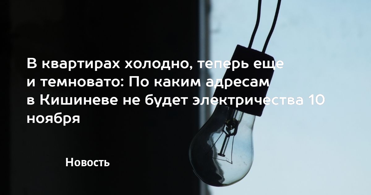 В квартирах холодно, теперь еще и темновато: По каким адресам в ...