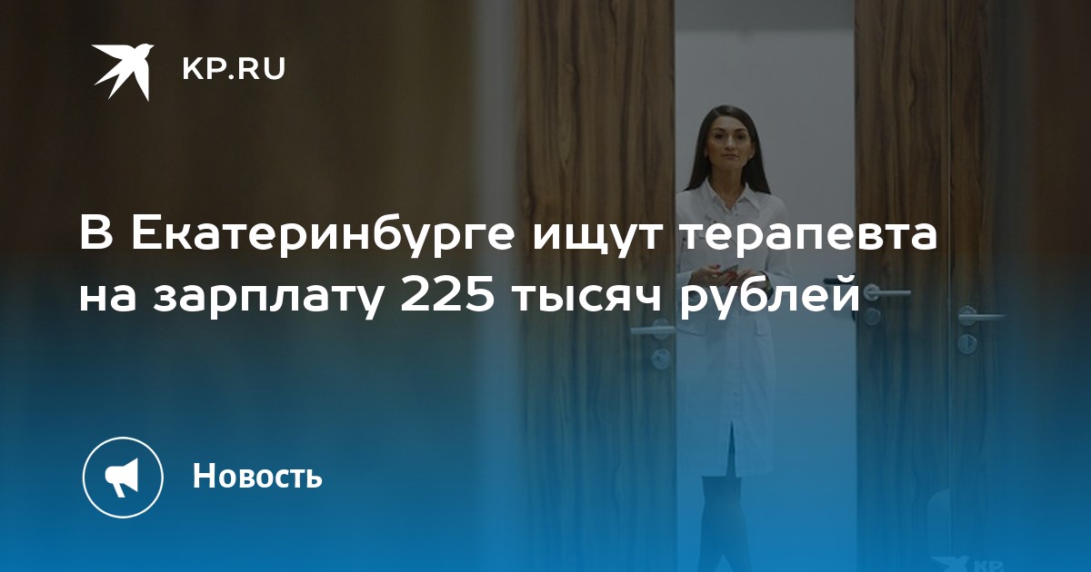 В Екатеринбурге ищут терапевта на зарплату 225 тысяч рублей -KPRU