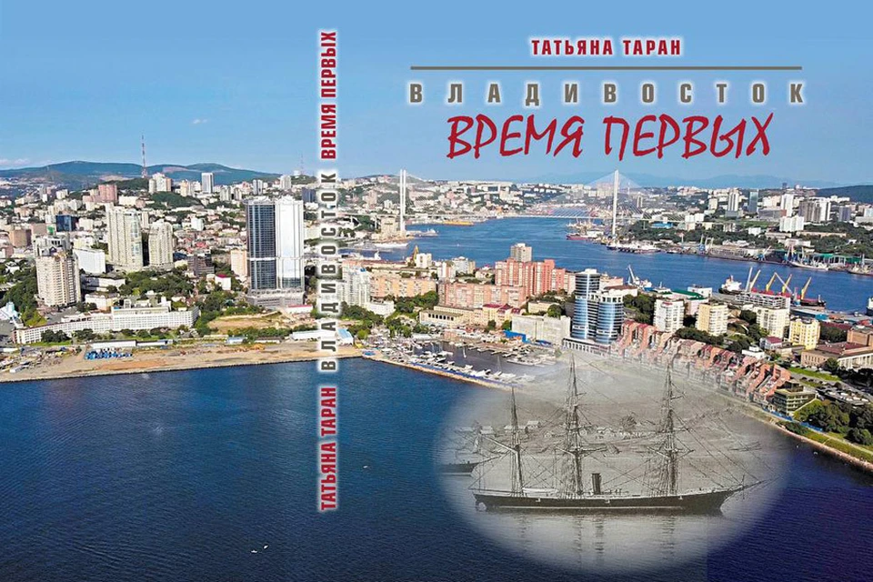 В своей книге Татьяна Таран постаралась совместить исторические факты со своим личным отношением к Владивостоку и передать это через эмоции к любимому городу.