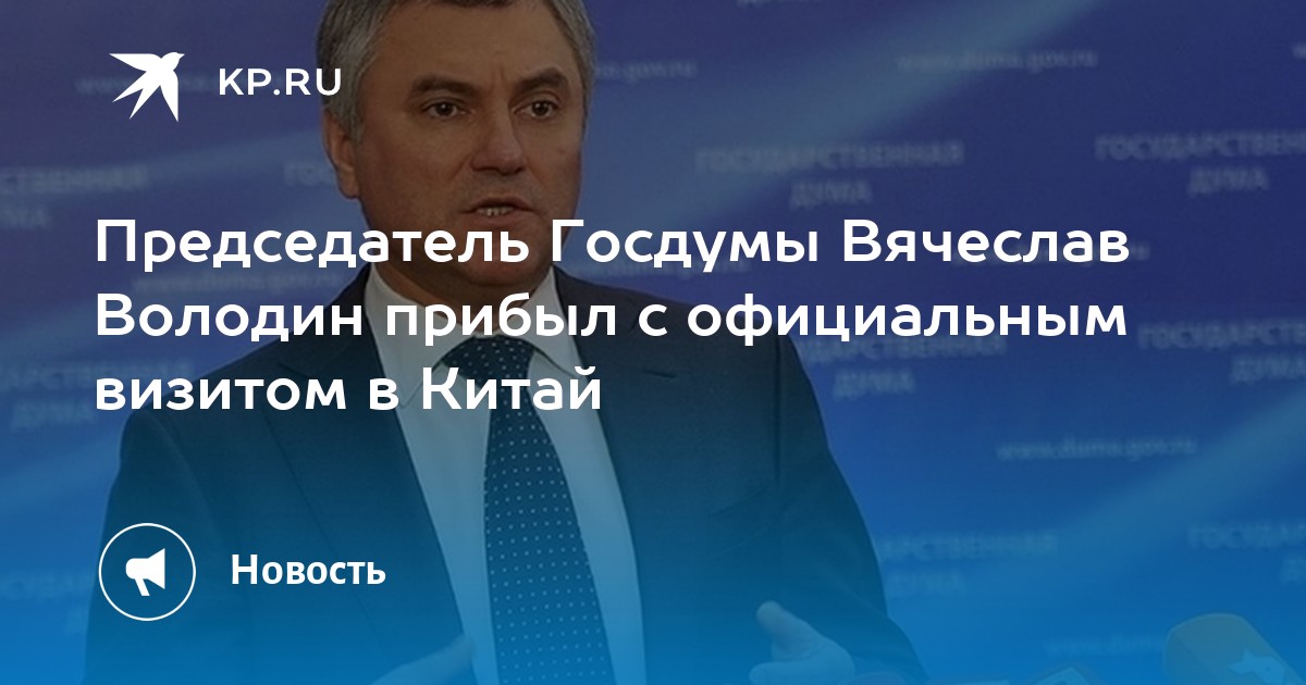 Визит володина в китай