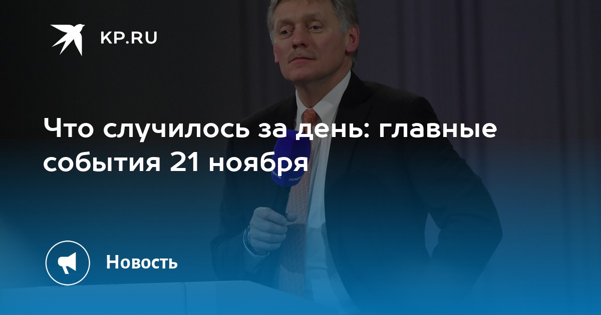 что случилось 21 ноября в россии