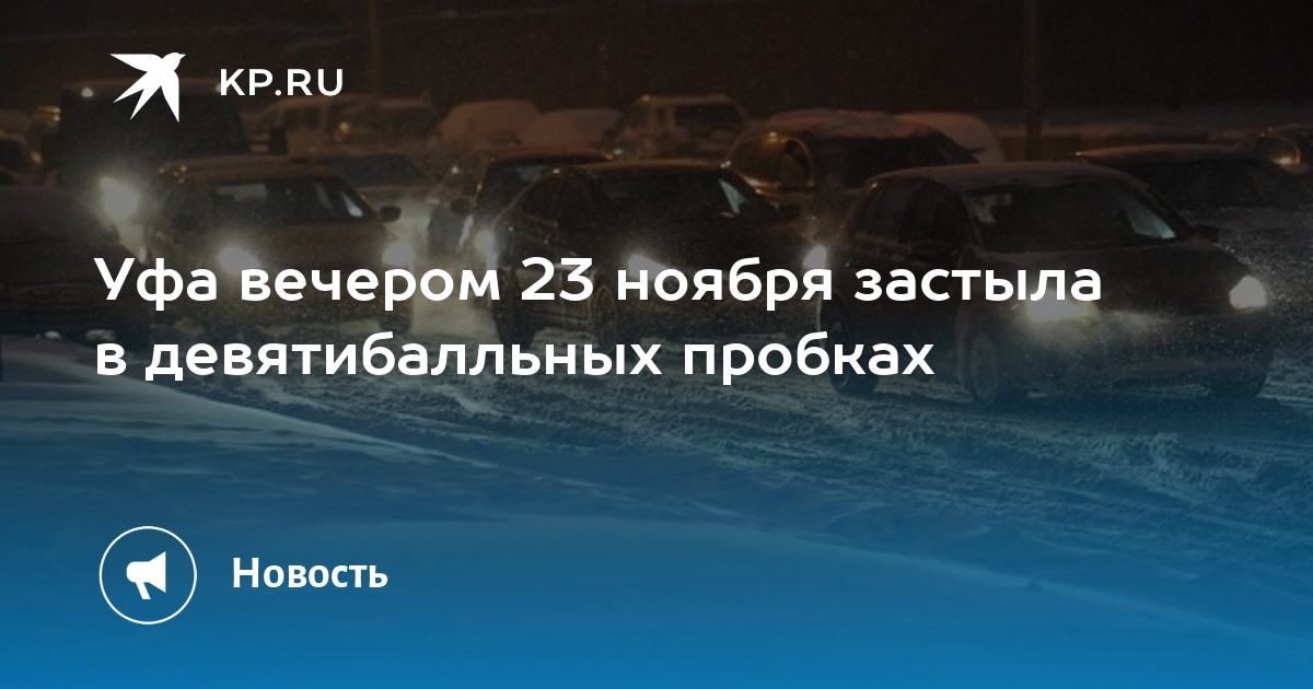 Уфа вечером 23 ноября застыла в девятибалльных пробках -KPRU