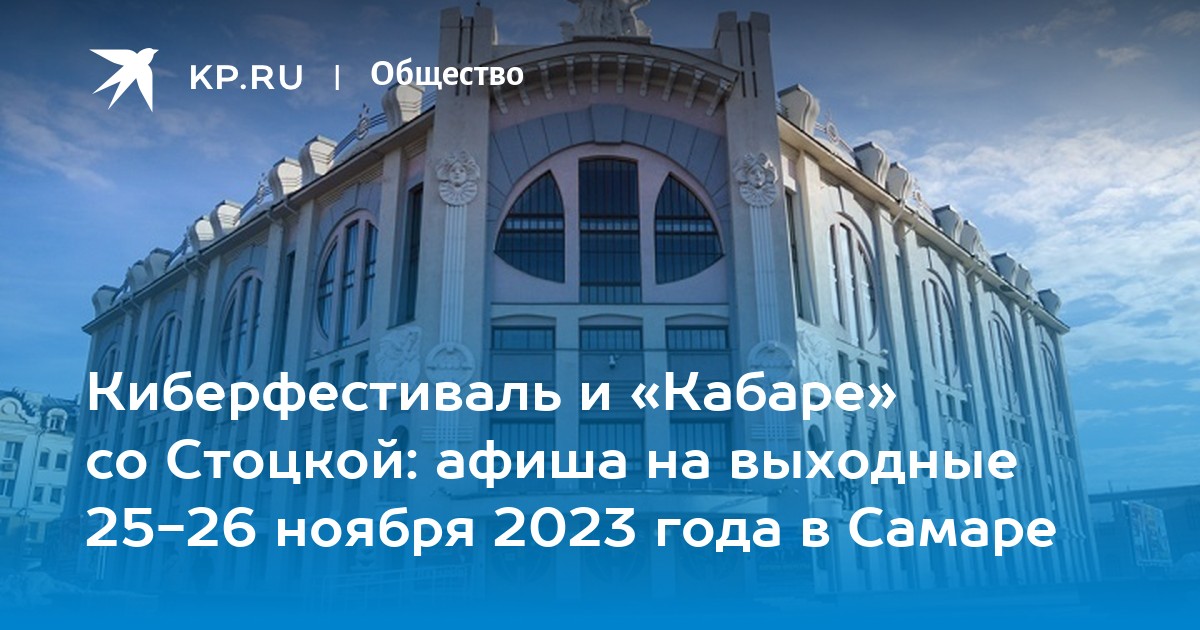 Киберфестиваль и «Кабаре» со Стоцкой: афиша на выходные 25-26 ноября 2023 года в Самаре - KP.RU