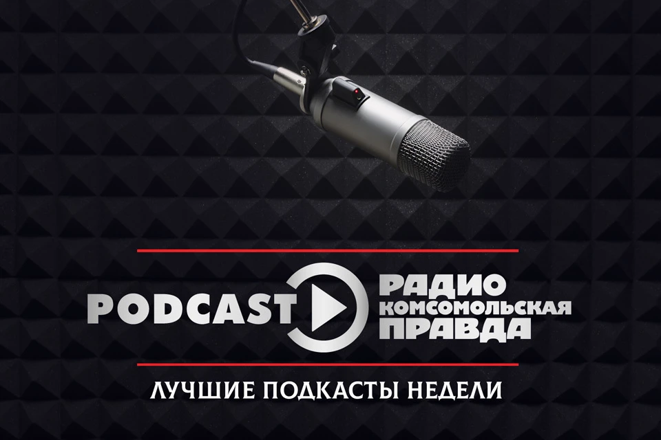 Топ самых прослушиваемых подкастов Радио «Комсомольская правда»