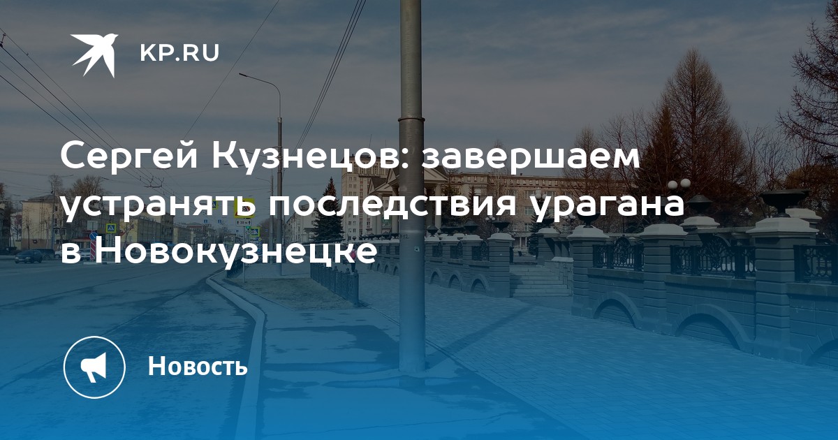 Последствия урагана в новокузнецке