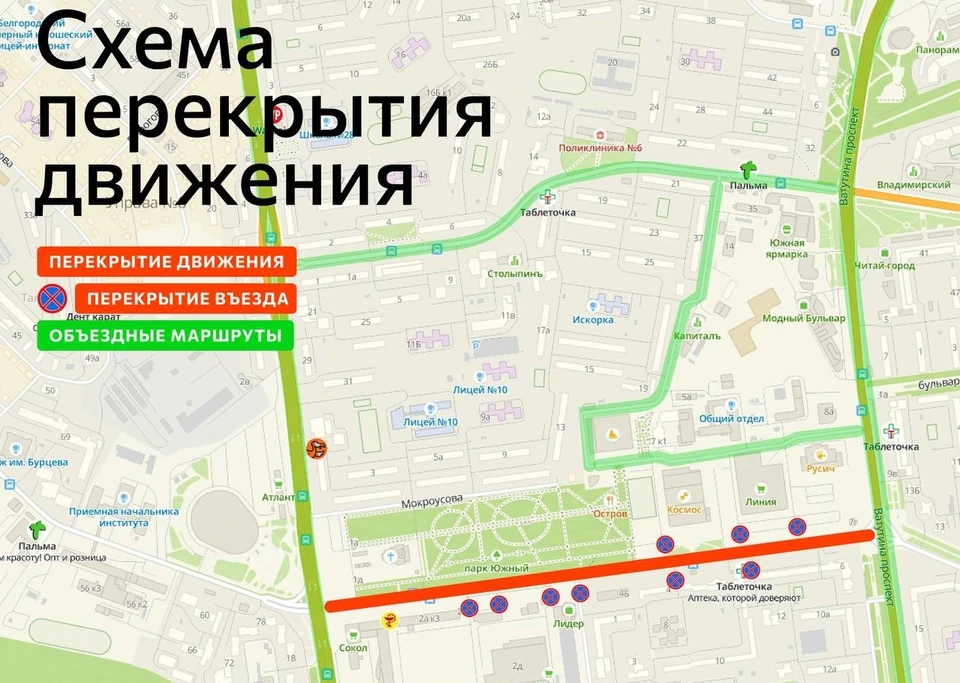 Для личного транспорта можно воспользоваться объездными маршрутами по ул. Мокроусова, ул. Костюкова, пр-т Ватутина, ул. Губкина, ул. Щорса.