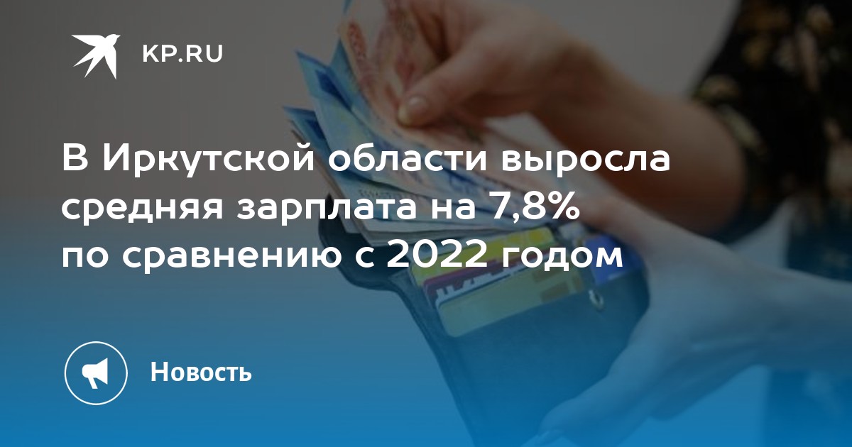 В Иркутской области выросла средняя зарплата на 7,8% по сравнению с