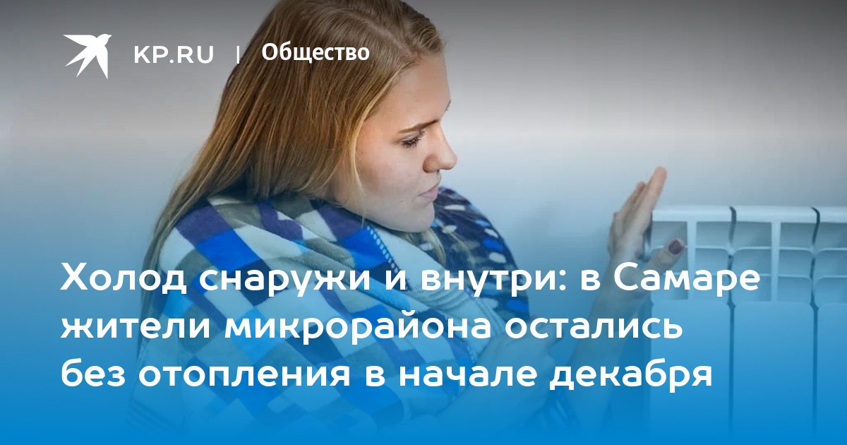 Отопление в самаре 2024 включат ли мае