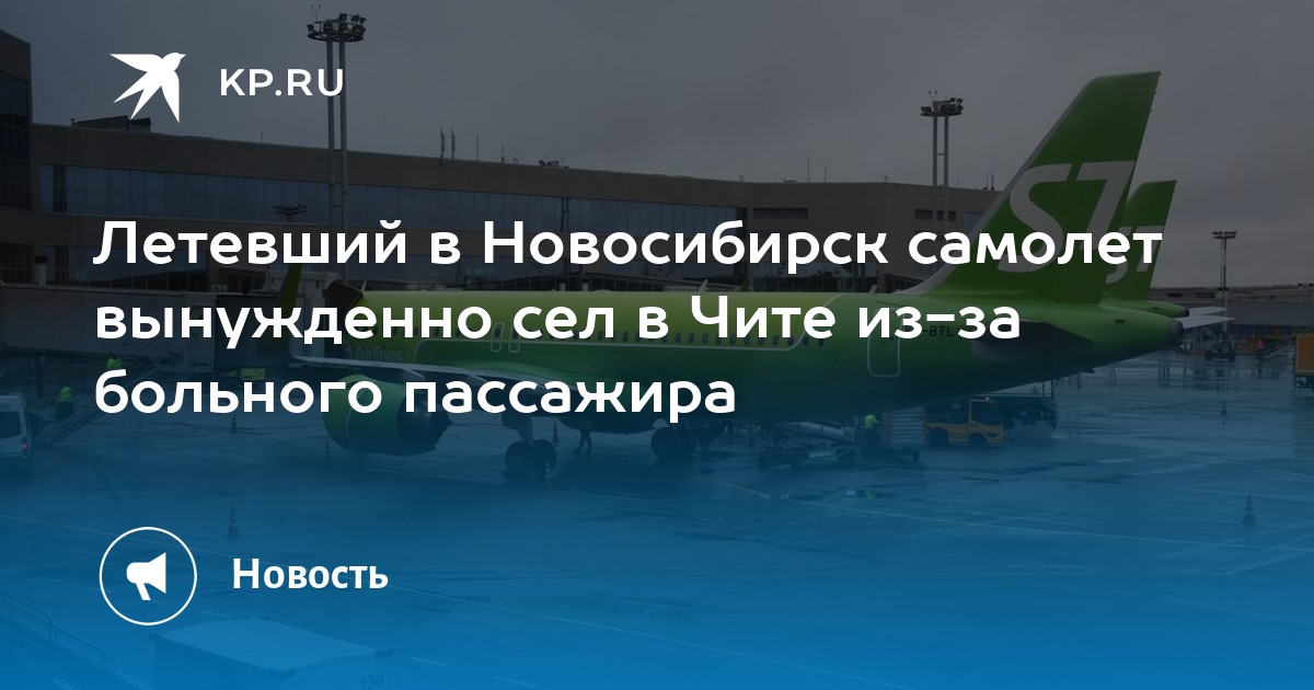 Рейс южно сахалинск чита. Самолёт Южно-Сахалинск Новосибирск.