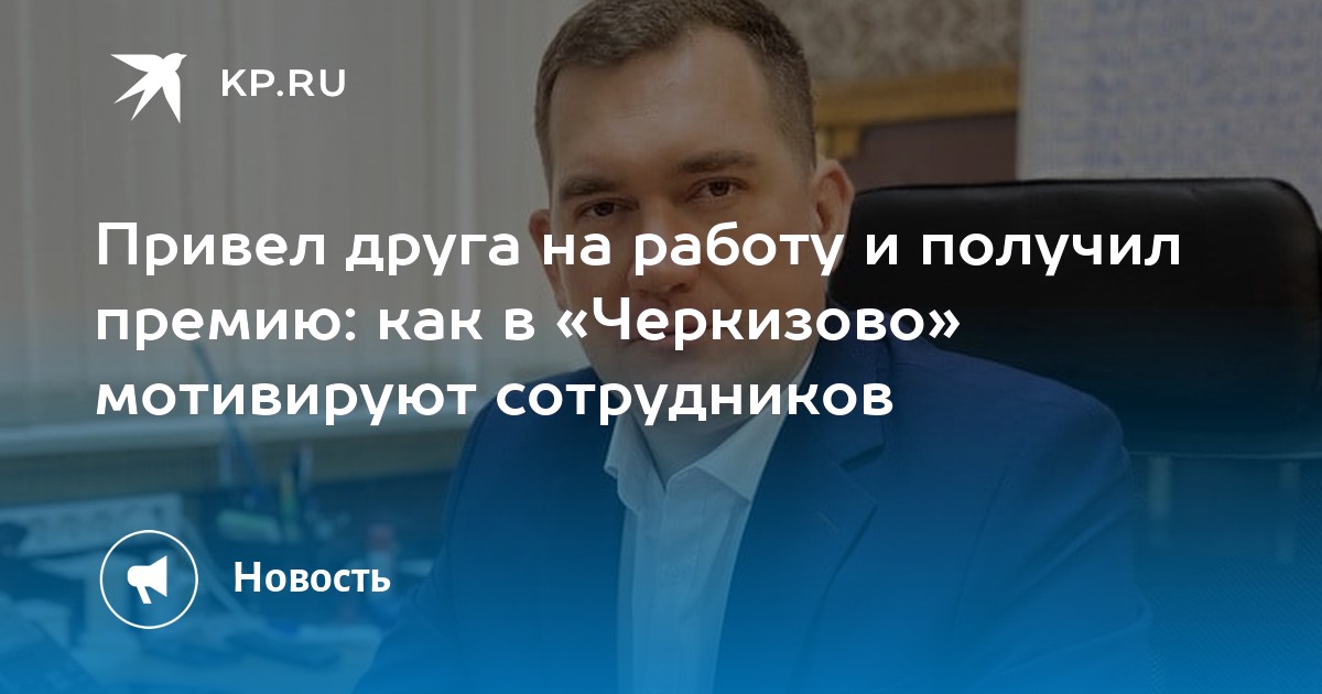 Привел друга на работу и получил премию: как в «Черкизово» мотивируют ...
