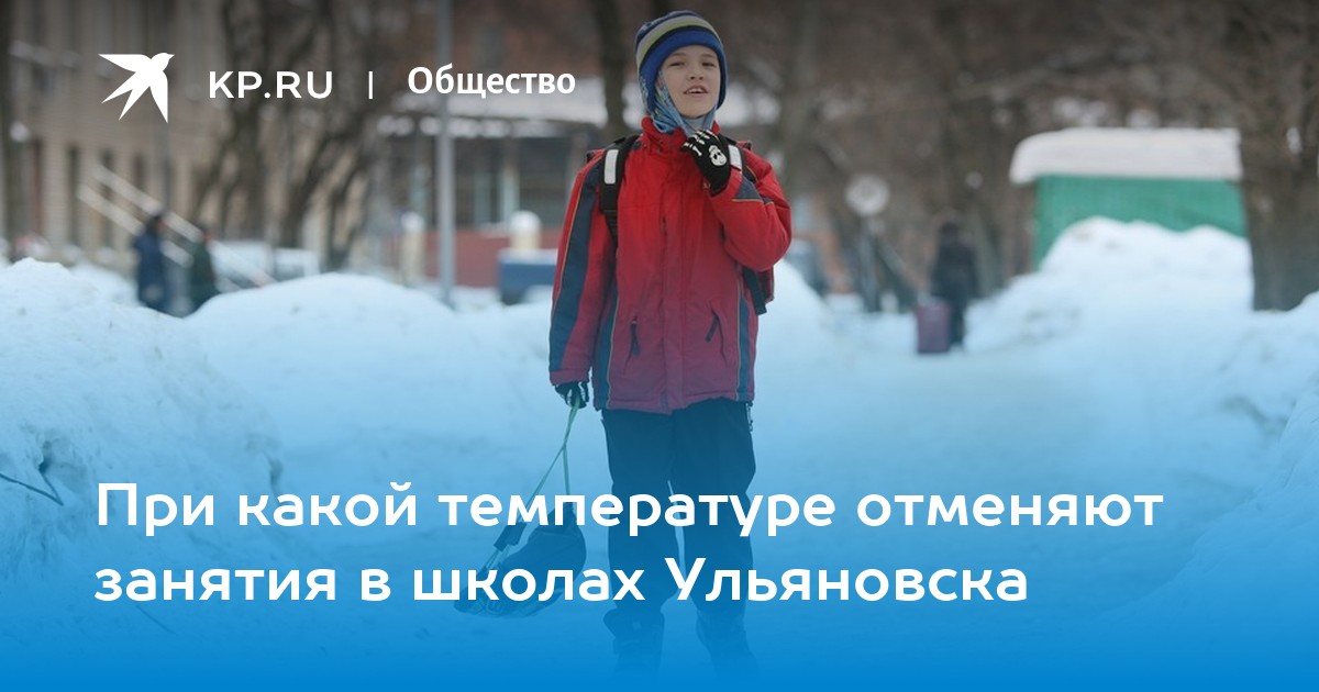 В ульяновске отменили занятия в школах. 11 Января отменяются занятия в школе. Отменены занятия из-за Мороза. Из за Морозов занятия отменяются. Отменили занятия Морозы.