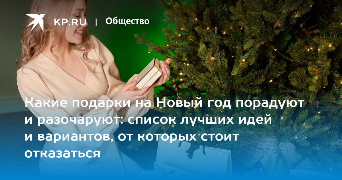 Какие подарки на Новый год порадуют и разочаруют: список лучших идей и вариантов, от которых стоит отказаться
