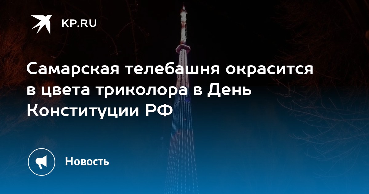 Самарская телебашня окрасится в цвета триколора в День Конституции РФ ...