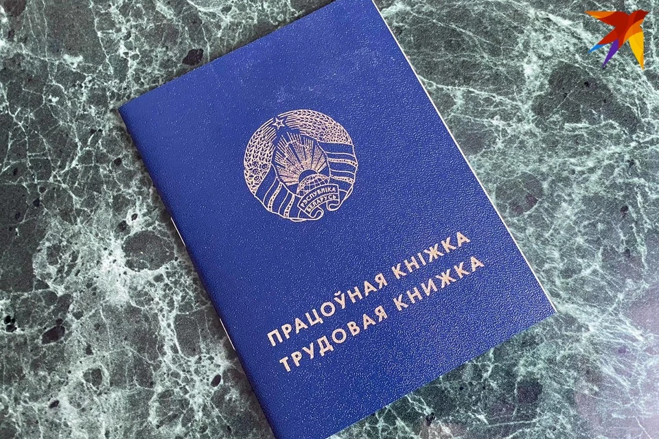 В Беларуси изменится порядок оформления дубликата трудовой книжки с 1 января 2024. Снимок используется в качестве иллюстрации. Фото: архив «КП»