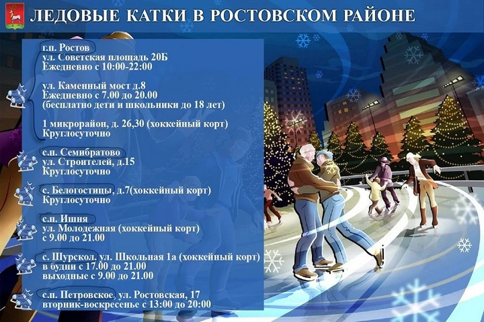 Перечень катков в Ростовском районе. ФОТО: администрация Ростовского района
