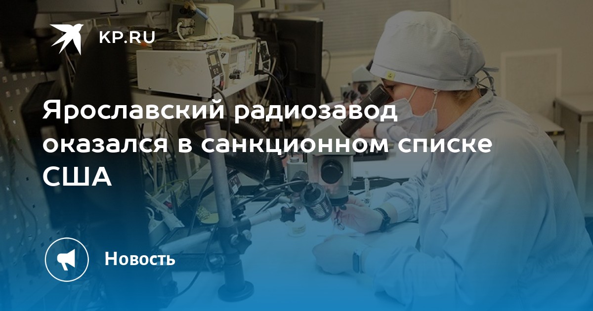 Ярославский радиозавод оказался в санкционном списке США - KP.RU