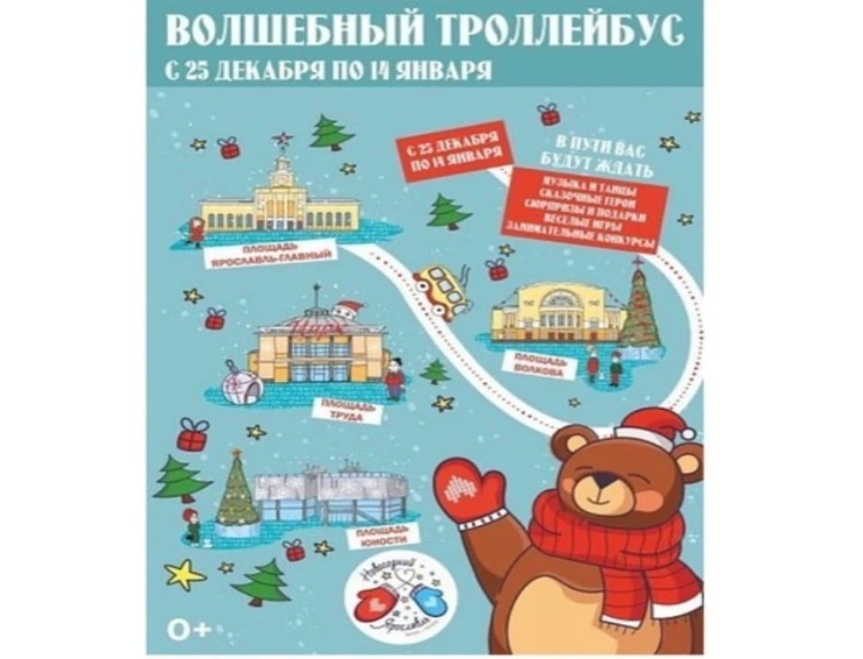 В Ярославле начинается продажа билетов на «Волшебный троллейбус»
