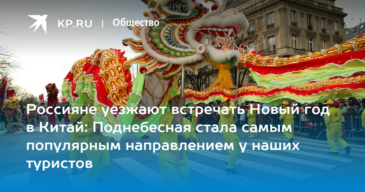 Поднебесная стала самым популярным направлением у наших туристов Об этом