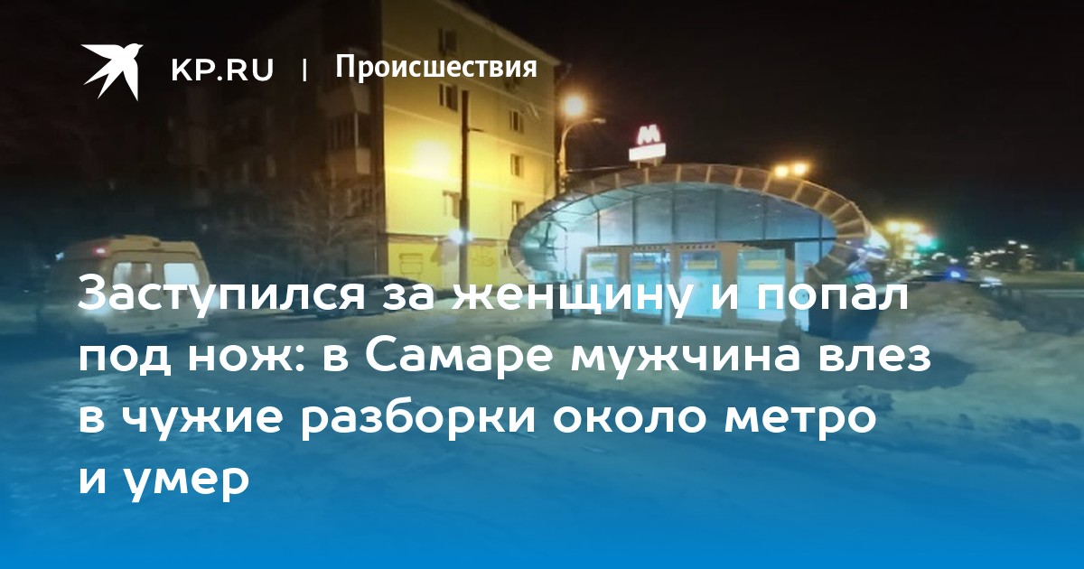 Заступился за женщину и попал под нож: в Самаре мужчина влез в чужие