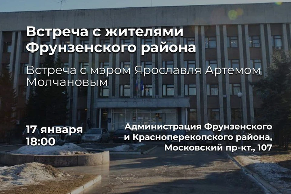 Мэр Ярославля Артем Молчанов 17 января встретится с жителями Фрунзенского района.