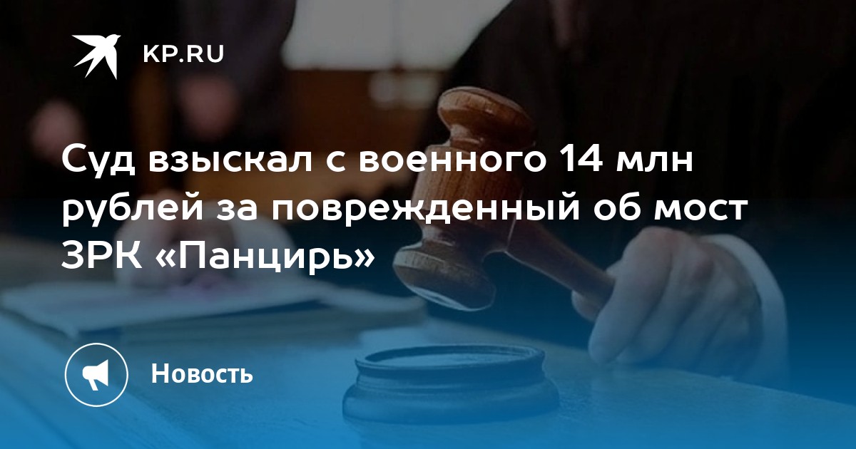 Суд взыскал с военного 14 млн рублей за поврежденный ЗРК Панцирь-С