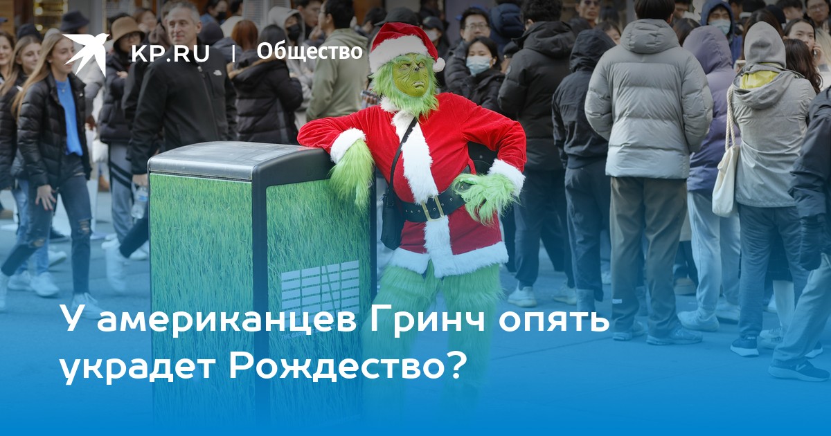 У американцев Гринч опять украдет Рождество?