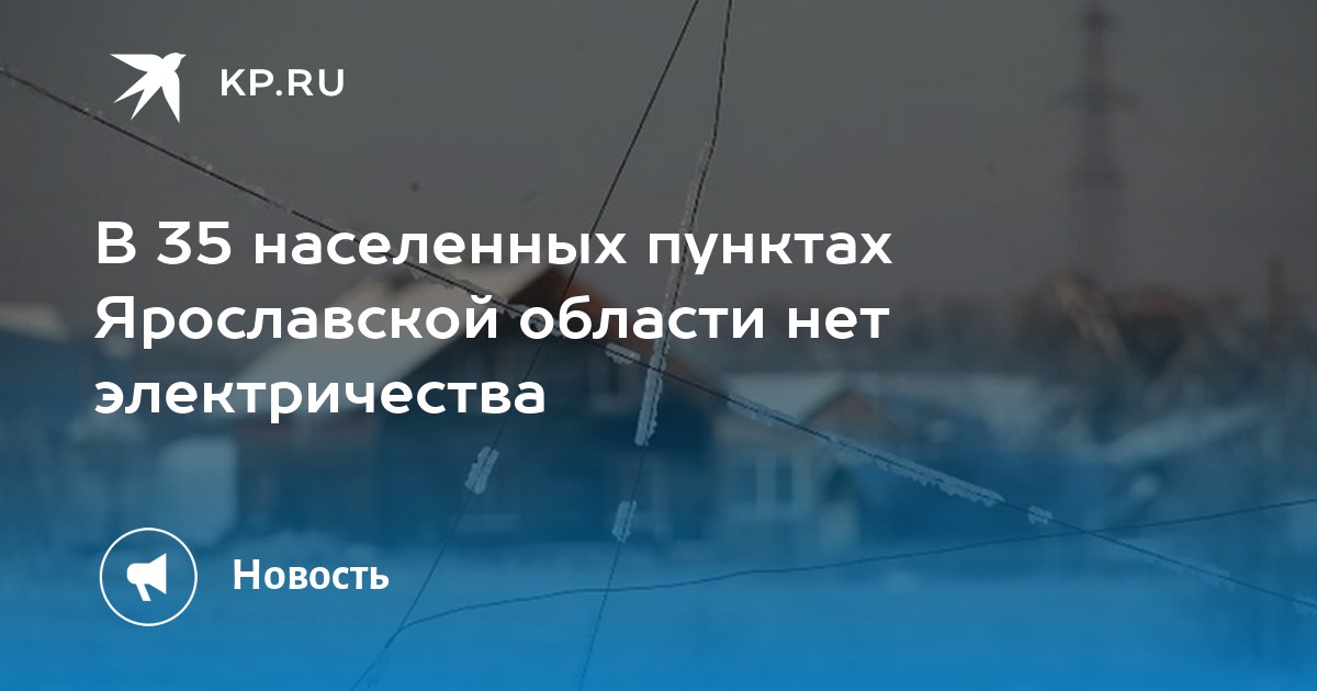 Электроэнергия ярославль