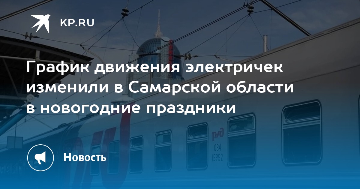 Электричка на самару сегодня