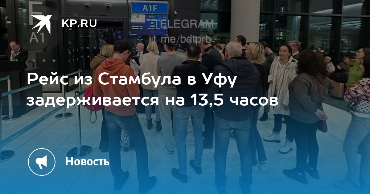 Аэропорт стамбул вылет